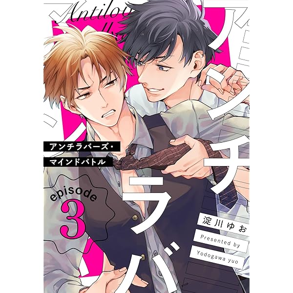 Amazon.co.jp: アンチラバーズ・マインドバトル1【単話売】 アンチ